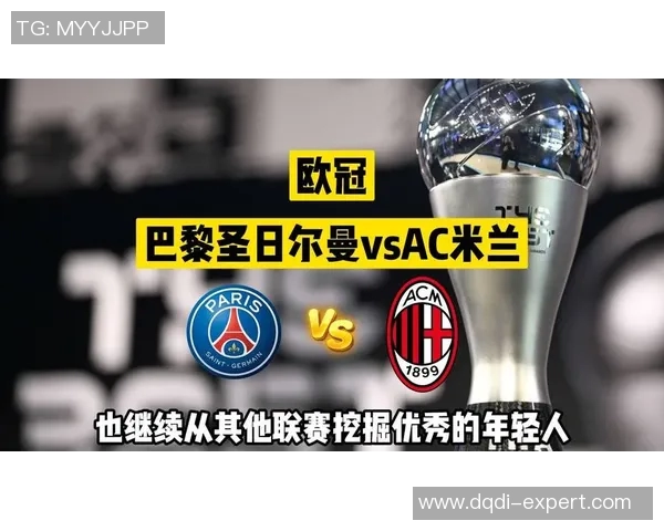 足总杯精彩对决巴黎圣日耳曼狂胜AC米兰全场沸腾瞬间回顾